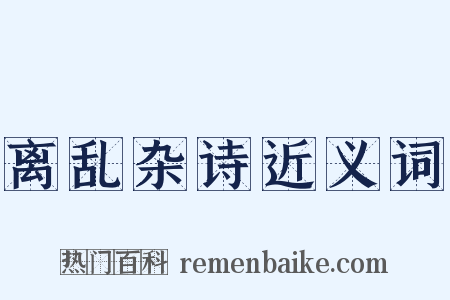 离乱杂诗近义词是什么意思的图片